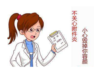 造成昆明女性附件炎的途径有哪些